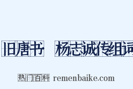旧唐书·杨志诚传组词是什么意思的图片